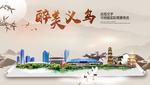 义乌醉最大美丽生态宜居城市海报