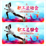职工运动会