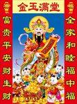 金玉满堂年画