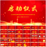 商务活动启动仪式会议PPT