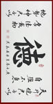 励志书法