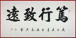 励志书法
