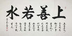 励志书法