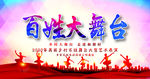 百姓大舞台