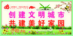 共建家园
