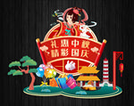 中秋美陈 中秋 中秋节 中秋月