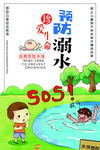 防溺水  安全教育