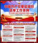 基层组织选举工作条例