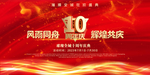 周年庆典背景 周年店庆海报