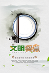 文明餐桌