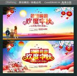 团团圆圆 欢度中秋