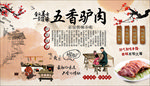 五香驴肉背景墙