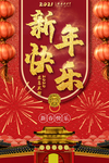 2021新年快乐海报红色中国风