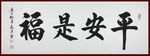 励志书法