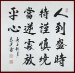 励志书法