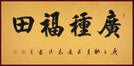 励志书法