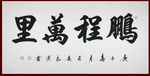 励志书法