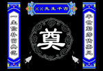 奠字 白事背景 祭奠 悼念