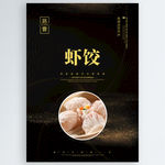 虾饺