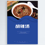 胡辣汤