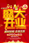 盛大开业喜庆海报