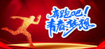 奔跑吧青春梦想