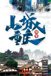 山城重庆