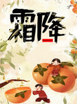 霜降