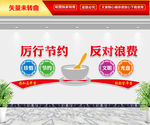 厉行节约 反对浪费