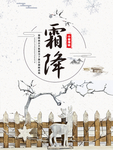 霜降节气海报 24节气