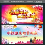 月圆中秋 盛世华诞 中秋国庆