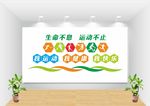 运动健康文化墙图片