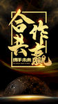 合作共赢企业文化海报