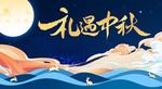 礼遇中秋