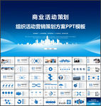 商务组织活动策划书计划书PPT