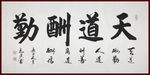 励志书法