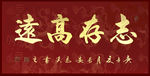 励志书法