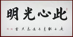 励志书法