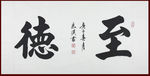 励志书法