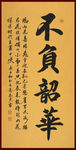 励志书法