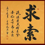 励志书法
