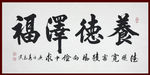 励志书法
