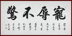 励志书法