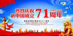 建国71周年