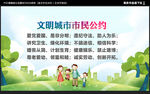 文明城市市民公约