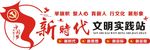 新时代文明实践站文化墙