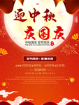 中秋国庆海报 中秋国庆钜惠