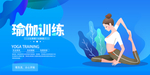 瑜伽训练展板 瑜伽健身