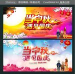 当中秋 遇见国庆