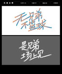 篮球 字体设计